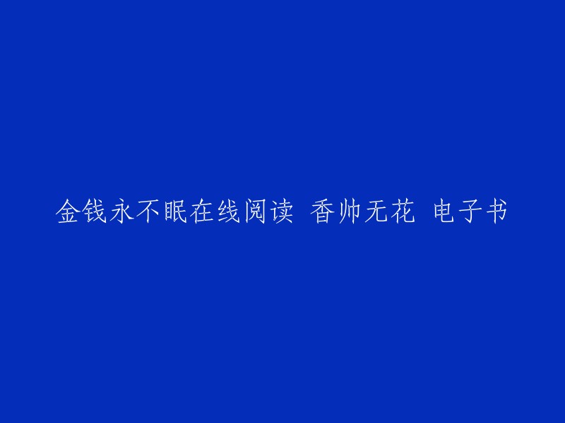 《金钱永不眠》是一本由香帅无花所著的书籍，它主要讲述了资本市场观察、经济改革大势、金融史、金融常识在笔下流转，人来人往好不热闹，人间烟火也别有趣味。  您可以在豆瓣读书上找到这本书的详细信息和电子版。