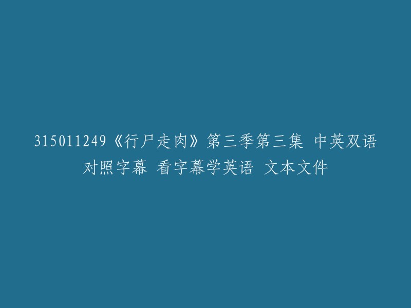 《行尸走肉》第三季第三集 - 中英双语字幕：通过观看字幕学习英语"