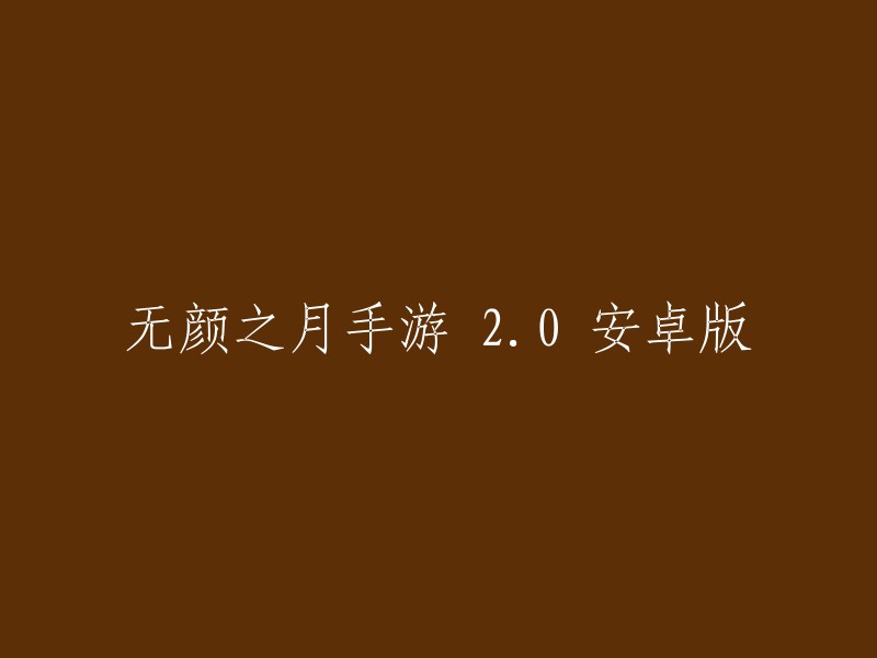 无颜之月手游 2.0 安卓版的标题是「无颜之月」。