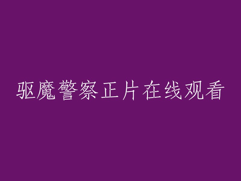 在线观看驱魔警察完整版