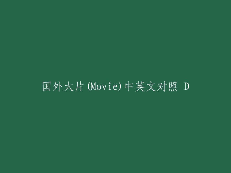 国外大片(Movie)中英文对照 D" 可以重写为 "D 篇：国外电影的中英文对照"。