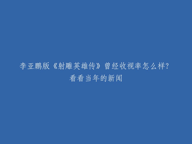 李亚鹏版的《射雕英雄传》于2003年播出，收视率不如苏有朋版和黄晓明版。但是，该剧在当年的新闻中受到了很高的关注度，因为它是中国内地第一部由华语电影明星主演的古装剧。