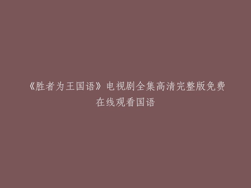 《胜者为王国语》电视剧全集高清完整版免费在线观看