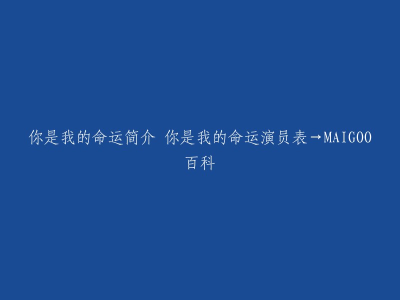 你可以把这个标题重写为“《你是我的命运》剧情简介和演员表——MAIGOO百科”。