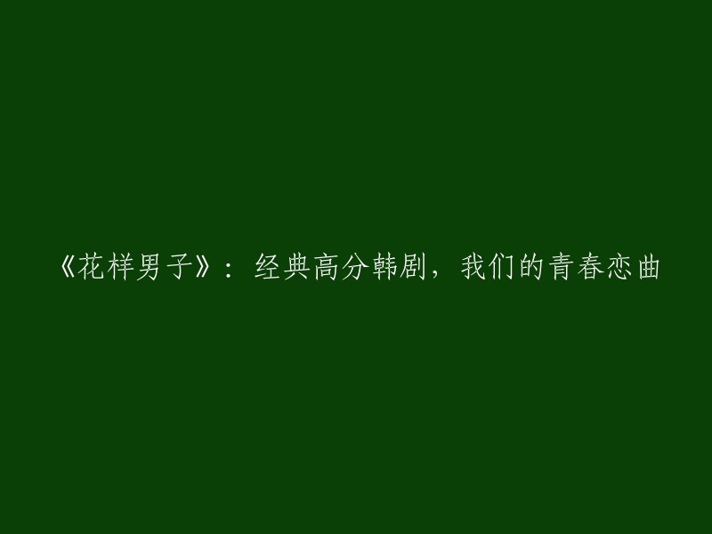 《花样男子》是一部韩国校园爱情剧，由全基尚执导，尹智莲编剧，李敏镐、具惠善、金贤重、金范、金俊等主演。  该剧于2009年1月5日在KBS电视台月火剧首播。 