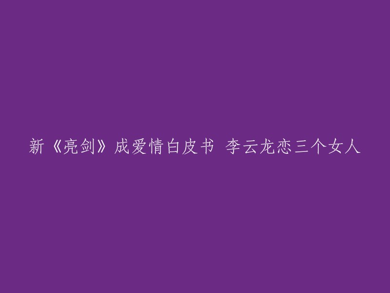 这个标题可以重写为：新《亮剑》中的李云龙与三个女人的爱情故事。  