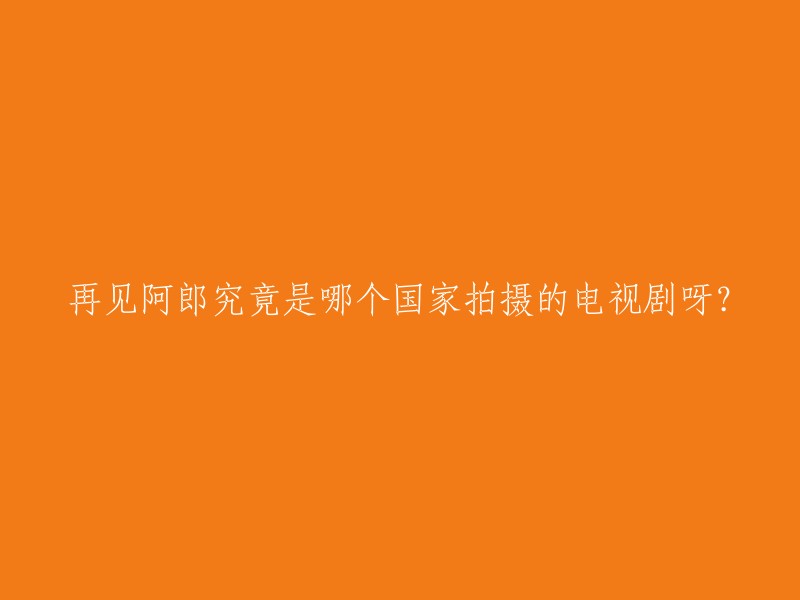 再见阿郎是一部由陈松勇、江宏恩、刘青云等人主演的电视剧，制片国家/地区为中国香港。