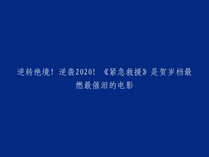 你好，以下是一些关于《紧急救援》的信息：

- 《紧急救援》是一部由林超贤执导的电影，于2020年12月18日上映。
- 这部电影讲述了海上救援特勤队员在面对灾难时逆境求生的故事。
- 该电影被认为是2020年最燃最催泪的电影之一，也是贺岁档中最受欢迎的电影之一。