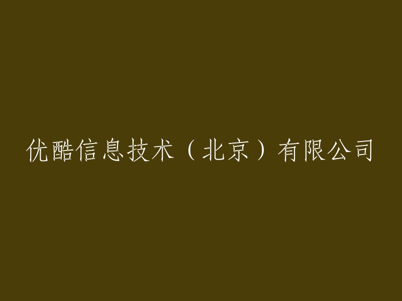 优酷信息技术(北京)有限公司：重塑在线视频行业的领导者