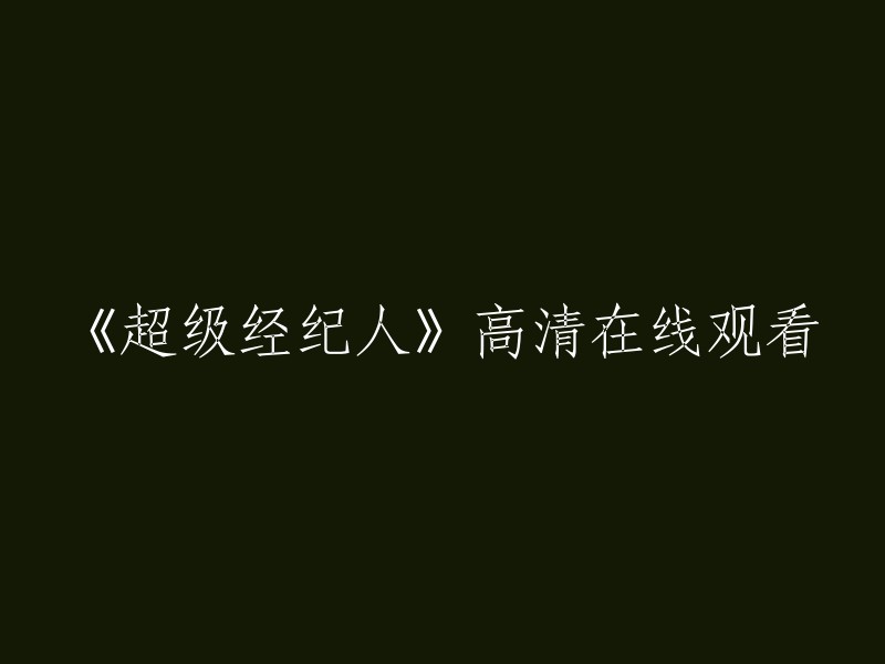 您可以在腾讯视频上观看电影《超级经纪人》的高清完整版。