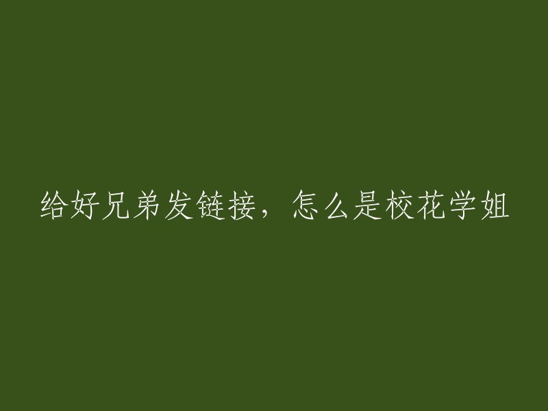 将这个标题重写：我给好友分享了一个链接，打开后却是校花学姐的照片