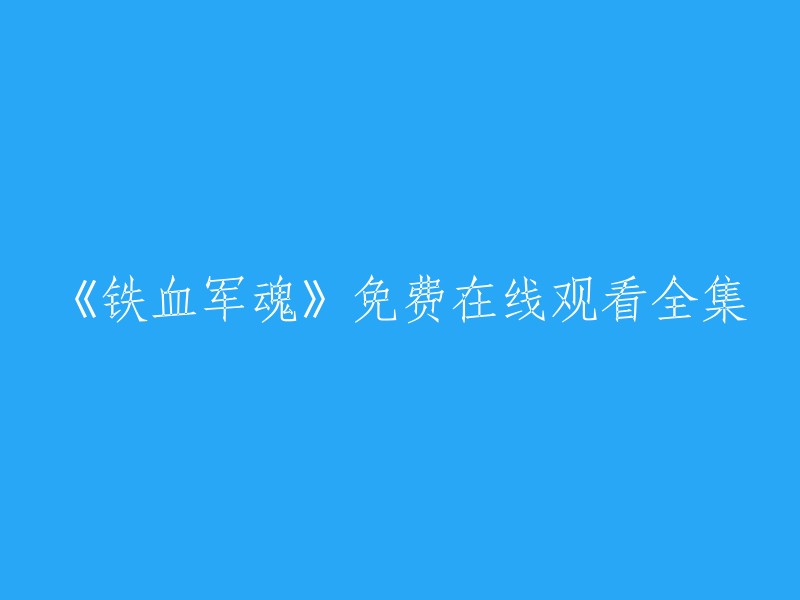 《铁血军魂》全集免费在线观看