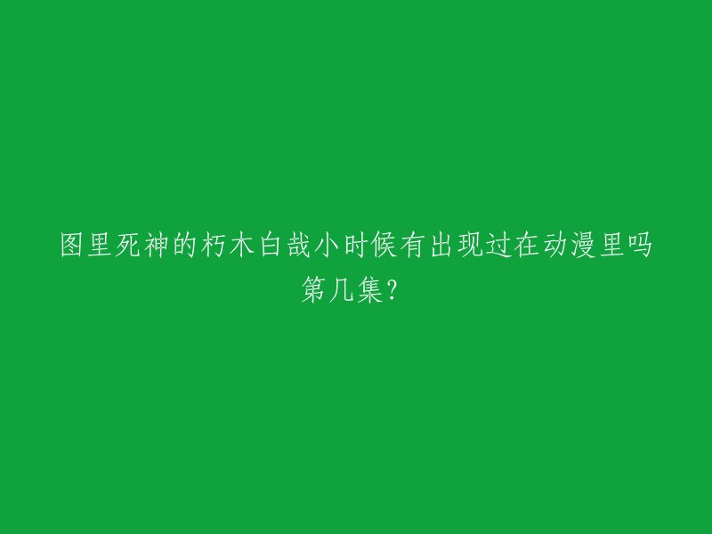 朽木白哉小时候出现在《死神》第208话，蓝染和天才少年。