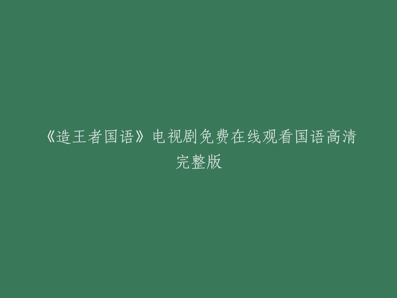 免费观看《造王者国语》高清完整版电视剧"