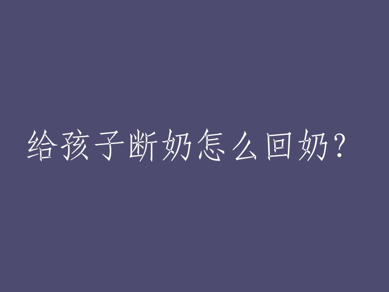 您好！断奶后如何回奶，一般有自然回奶和人工回奶两种方法。如果妈妈给宝宝哺乳的时间已经达到10个月至1年，而且能够正常断奶，一般来说，选择自然回奶是最好的，而且成功率也很高，对妈妈，对宝宝都好。

自然回奶的方法是逐渐减少喂奶次数：如果母乳充足，可以逐渐减少每天的喂奶次数，让乳房自然地适应新的情况。