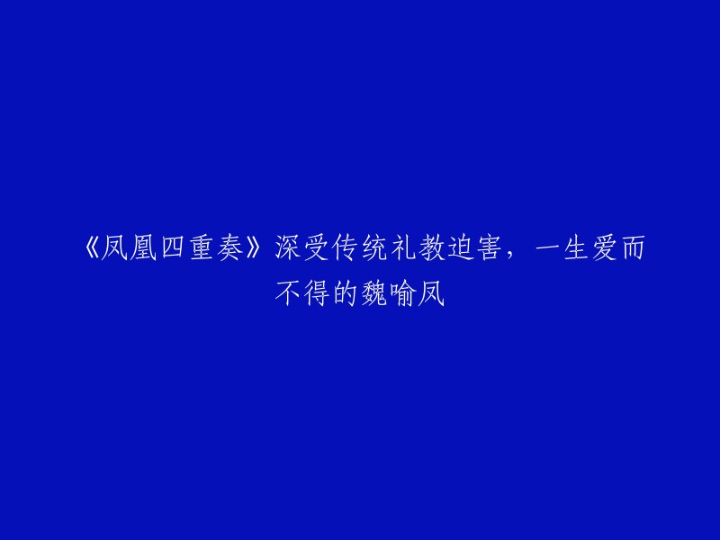 《凤凰四重奏》是一部香港TVB2006年出品的电视剧，讲述了四个不同年代的爱情故事。其中第一代女主角魏喻凤深受封建礼教的毒害，守着人品恶劣的丈夫，一生爱而不得，婚姻生活十分悲惨。