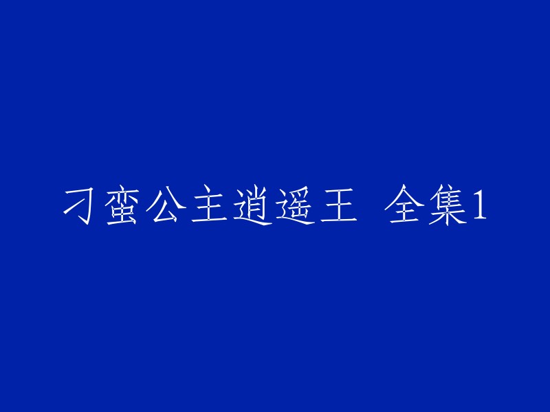 你好！根据你的描述，我理解你想让这个标题更具有吸引力。我不确定你的目标受众是谁，但是我可以给你一些建议。你可以考虑使用更有趣的词汇或者更有创意的短语来吸引读者的注意力。例如，“刁蛮公主逍遥王：五代十国之争”或者“刁蛮公主逍遥王：凤仪公主与后蜀逍遥王的爱情故事”。希望这些建议能对你有所帮助！

 