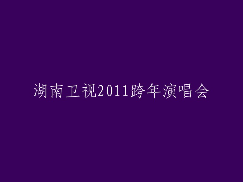 湖南卫视2023跨年盛典：绽放的音乐之夜