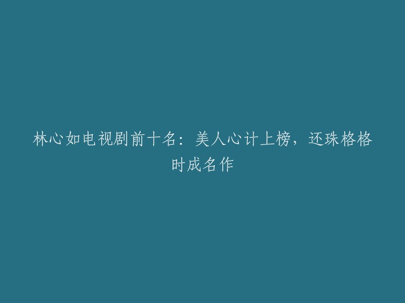 林心如的电视剧前十名包括：

1. 情深深雨朦朦
2. 还珠格格
3. 美人心计
4. 半生缘
5. 倾世皇妃
6. 苏东坡
7. 姐姐立正向前冲
8. 秀丽江山之长歌行
9. 飞刀又见飞刀
10. 乌龙闯情关