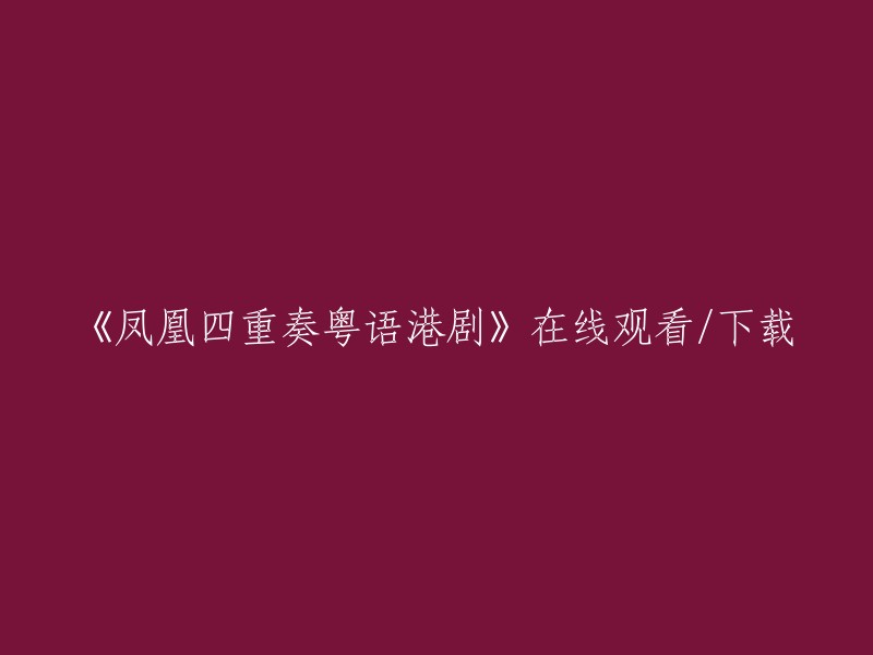 观看并下载《凤凰四重奏》粤语港剧