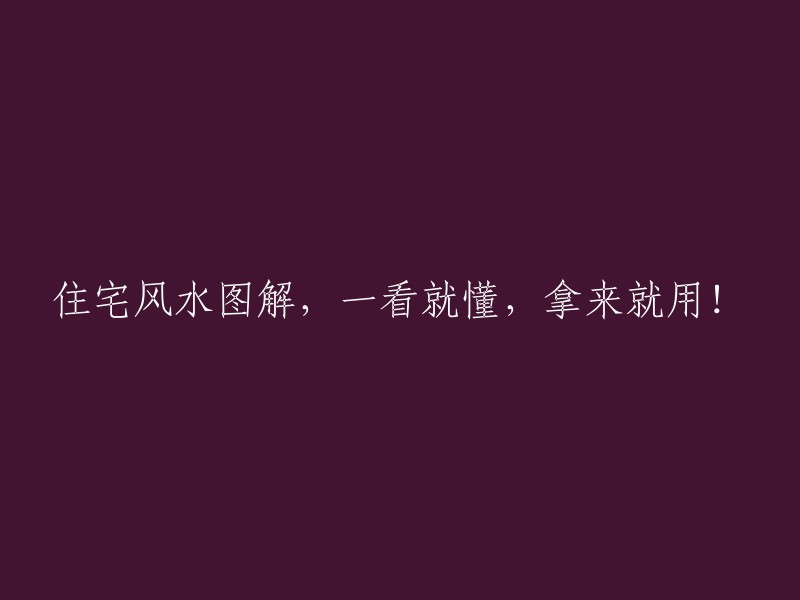 住宅风水指南，简单易懂，立即可用！