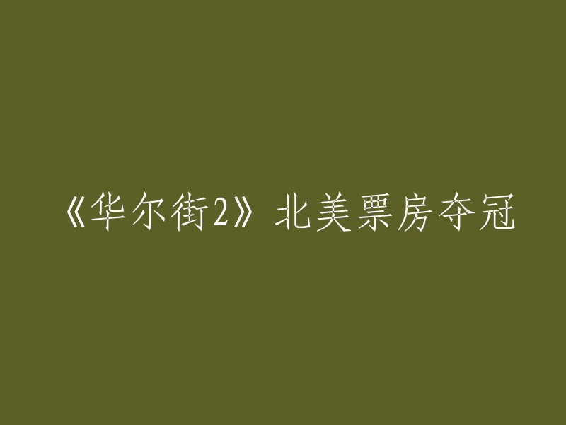 《华尔街2:金钱永不眠》在北美票房夺冠。这是一部由奥利佛·斯通执导的剧情片，讲述了华尔街上的故事。这部电影于2001年上映，是《华尔街》的续集。