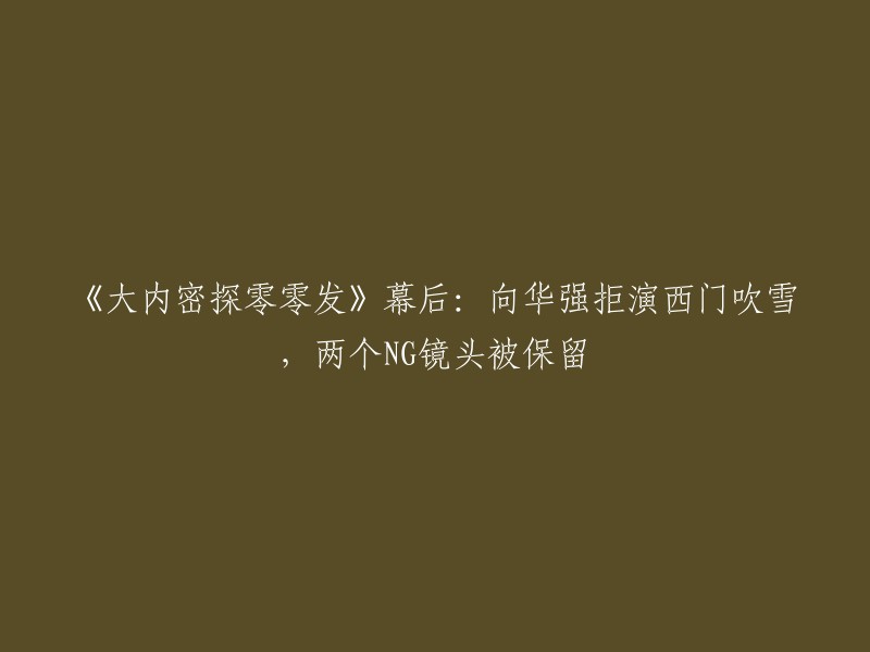 您好！根据我的搜索结果，您想要重写的标题是《大内密探零零发》幕后：向华强拒演西门吹雪，两个NG镜头被保留。