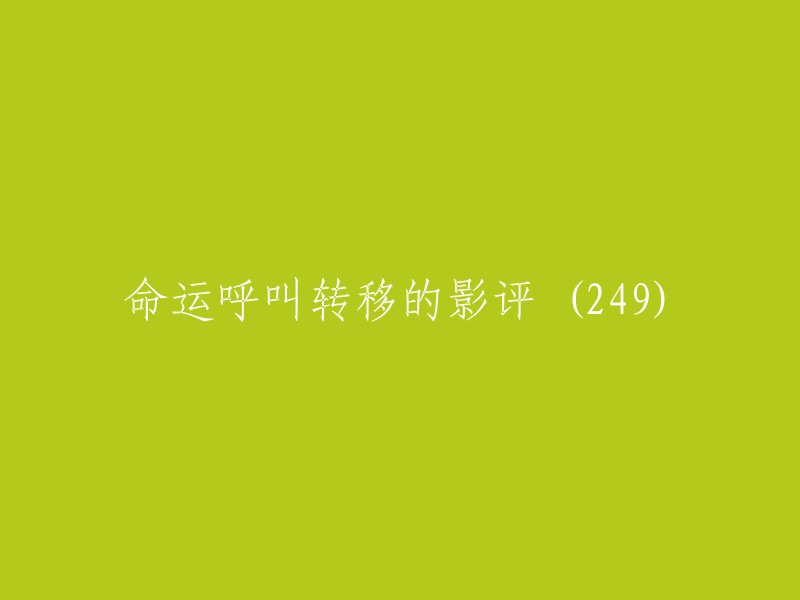 《命运呼叫转移》是由刘仪伟、林锦和、孙周、张坚庭、沈雷联合执导，范冰冰、邱心志、领衔主演，杨立新、徐峥、王学兵主演，葛优、徐帆、伊能静友情出演的贺岁喜片 。

这部电影讲述了四个看似独立的片子，其中间的联系除了个个主角精神上的联系和刘仪伟高效的串联外，还有一些小彩蛋等待观众去发掘 。