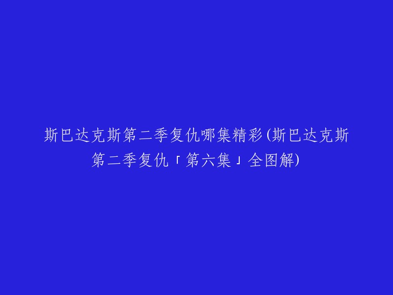 《斯巴达克斯》第二季复仇第六集是全剧最精彩的一集，其中有很多打斗场面和激烈的情节。在这一集中，斯巴达克斯和他的奴隶们成功地逃离了罗马军队的追捕，并最终到达了一个安全的地方。此外，这一集中还有一些关于斯巴达克斯和他的家人之间关系的重要情节。