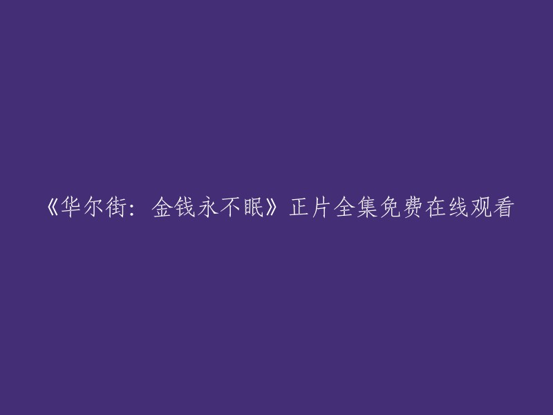 《华尔街：金钱永不眠》是一部2001年的美国电影，由奥利弗·斯通执导，迈克尔·道格拉斯和查理·辛主演。  

您可以在豆瓣电影上观看这部电影的全集。