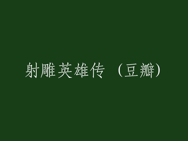 射雕英雄传"在豆瓣网站上的相关内容