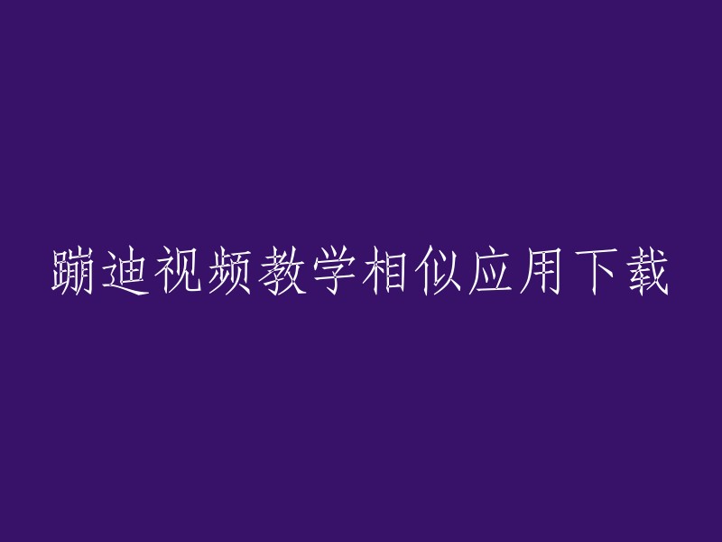 您想下载一个类似于蹦迪视频教学的应用，是吗？我不确定您想要哪个应用程序，但是我可以向您推荐一些有关蹦迪的应用程序。您可以在Bilibili上找到许多关于蹦迪的教学视频，例如：【简单易学】超全蹦迪基础教学！,最基础酒吧流行蹦迪教程和2020最新酒吧蹦迪教学。