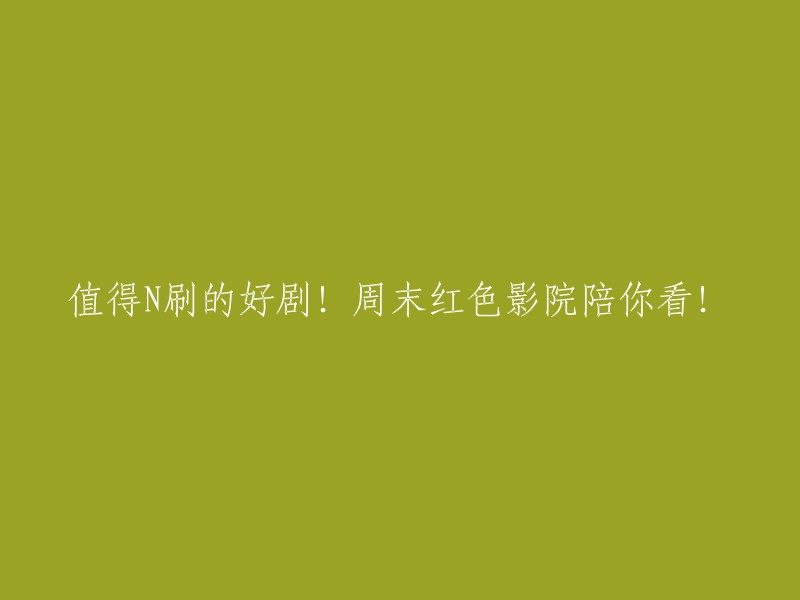 不容错过的精彩剧集！周末红色影院与您共度时光！