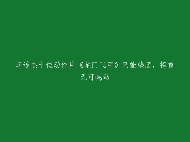 李连杰的十佳动作片排名如下： 
1. 少林寺
2. 黄飞鸿
3. 叶问
4. 《武状元苏乞儿》
5. 《精武英雄》
6. 《铁鸡斗蜈蚣》
7. 《龙兄虎弟》
8. 《中华英雄》
9. 《赤脚小子》
10. 《龙门飞甲》