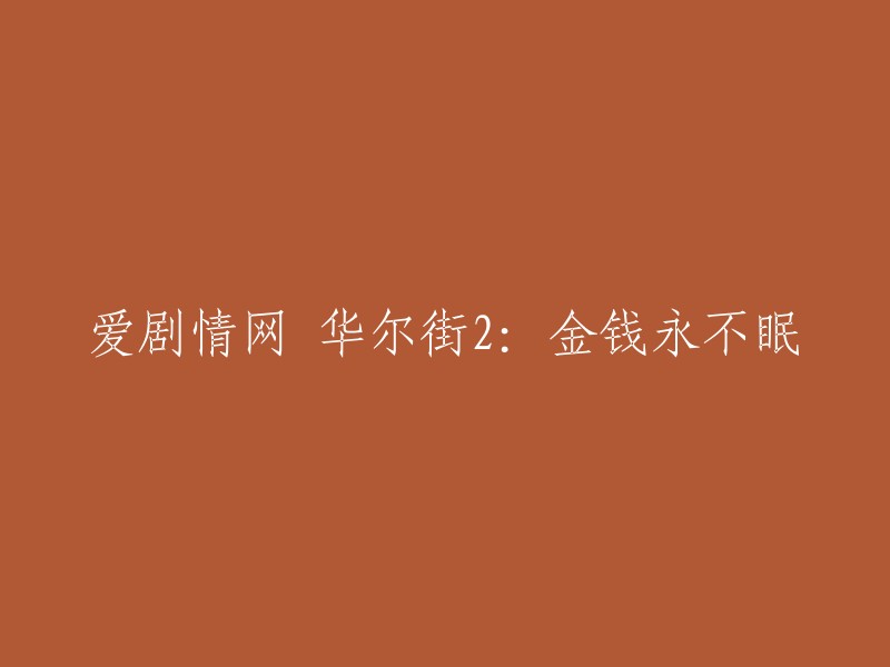 华尔街2:金钱永不眠的原名是Wall Street: Money Never Sleeps。如果您想重写标题，可以考虑将“爱剧情网”去掉，只保留电影名称和英文名，例如“华尔街2:金钱永不眠”或“Wall Street 2: Money Never Sleeps”。