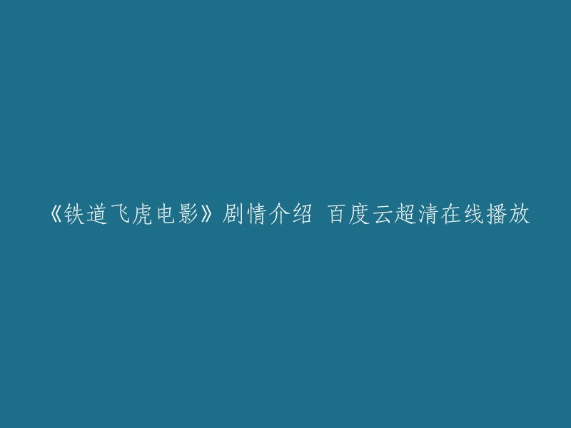 《铁道飞虎》是一部1941年的香港电影，讲述了穿过山东境内的津浦铁路成为日军在中国大陆最重要的战略交通线之一。在津浦铁路枣庄段周边，活跃着一支民间抗日游击队，这支游击队主要由枣庄火车站的几名铁路工人组成，队长叫马天祥。 