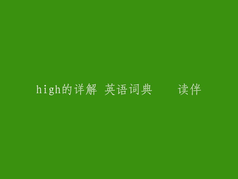 High的详解：探索英语词典与读伴的关联性"