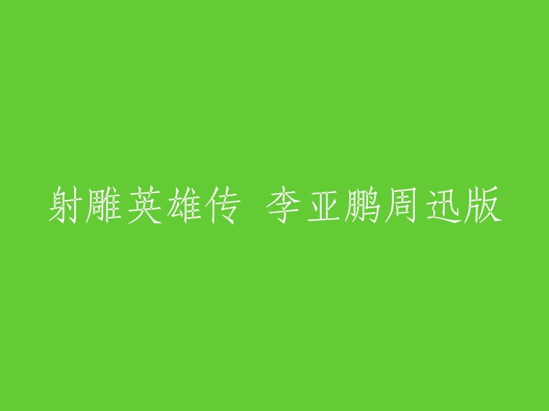 您好！您想要重写的标题是“射雕英雄传 李亚鹏周迅版”。我不确定您想要重写成什么样子，但是我可以给您一些关于这个版本的信息。2003年上映的李亚鹏周迅版《射雕英雄传》是一部非常受欢迎的电视剧，由李少红执导，李亚鹏和周迅主演。 