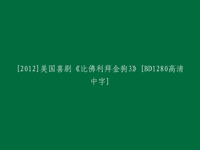 《比佛利拜金狗3》(2012) - 美国喜剧电影 [BD1280高清中字]