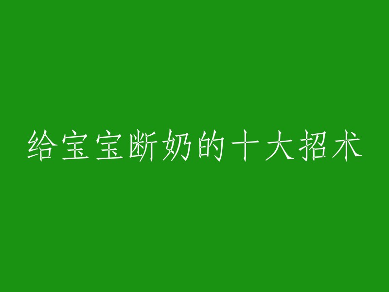 以下是一些给宝宝断奶的招术，供您参考：

1. 在宝宝醒来前，妈妈先起床并梳妆完毕，让他没有机会或忘记爬到床上找妈妈。
2. 当宝宝半夜醒来要喝奶时，可以让爸爸或者其他家人去喂奶，让宝宝养成不依赖妈妈的习惯。
3. 逐渐减少母乳或者配方奶粉的次数和量，让宝宝适应其他食物。
4. 适当增加固体食物的摄入量，让宝宝逐渐习惯吃固体食物。
5. 保持耐心和温柔，不要强迫宝宝断奶。