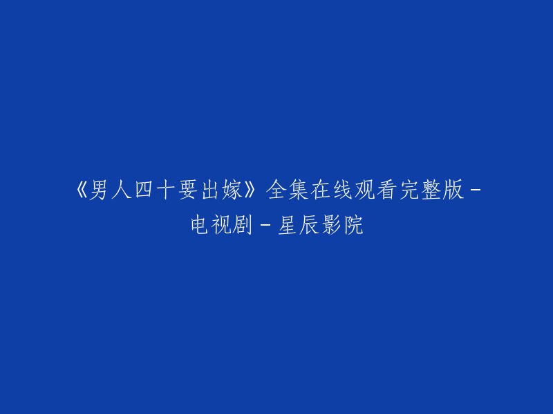 《男人四十要出嫁》是一部电视剧，由李少红执导，王志飞、张婧仪等主演。  该剧于2017年上映。  您可以在爱奇艺上观看该剧的全集高清正版视频。