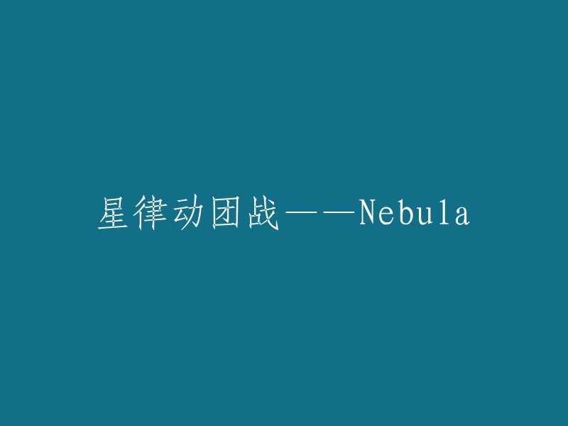 星际旋律团战：Nebula的传奇征程