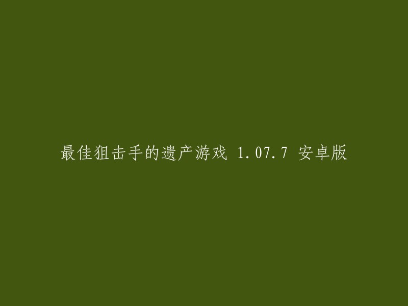 最佳狙击手的遗产游戏 1.07.7 安卓版是一个以侏罗纪为历史背景的射击游戏，玩家回到了恐龙存在的那个时代，面对凶残的食肉恐龙，你只能靠你自己才能活下来。 