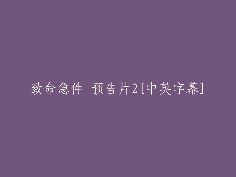 致命急件：预告片[中英字幕