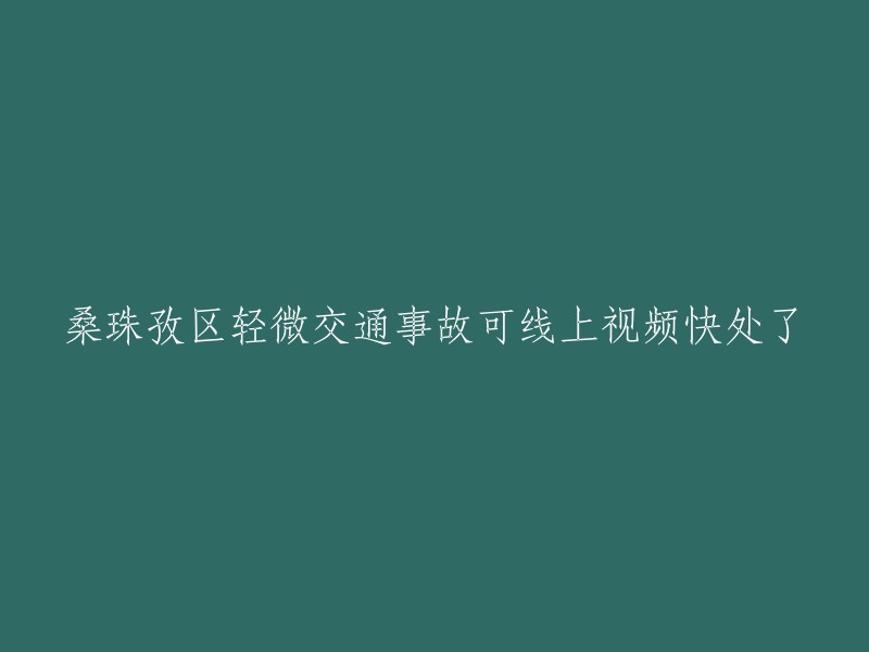 桑珠孜区实现轻微交通事故线上视频快速处理功能"