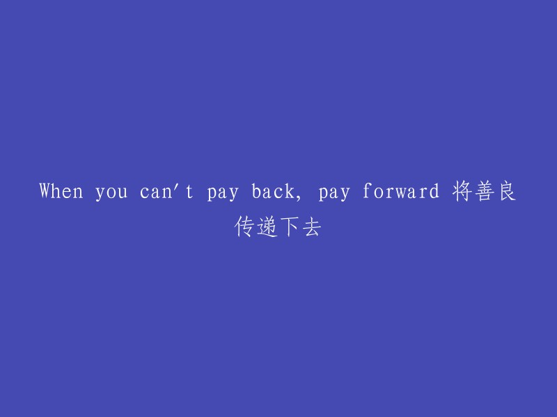 当我们无法回报时，请将善意传递下去：When You can't Pay Back, Pay Forward