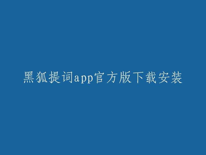 黑狐提词app是一款由广州黑狐网络科技有限公司发行的掌上题词软件，可以把内容置顶悬浮显示到屏幕上且不会影响到其他应用软件正常运行。您可以在官网或者各大应用商店下载安装。 