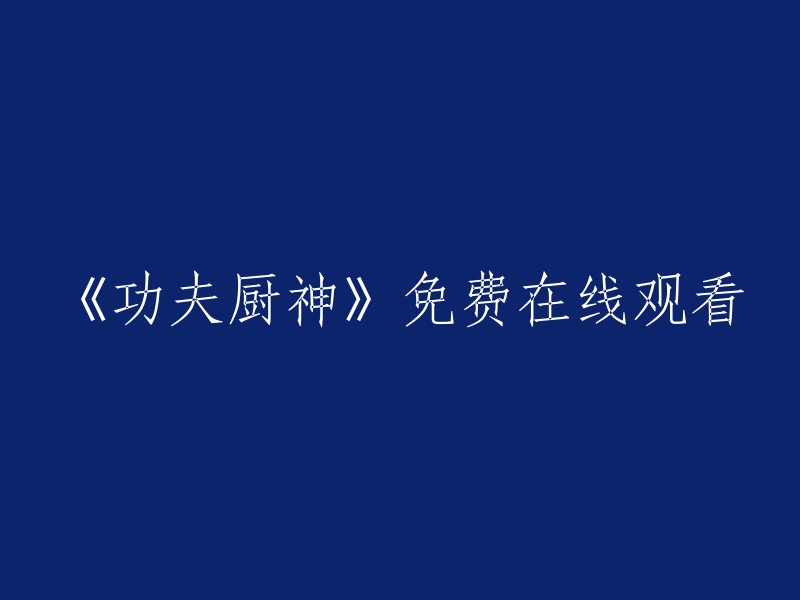 《功夫厨神》在线观看免费