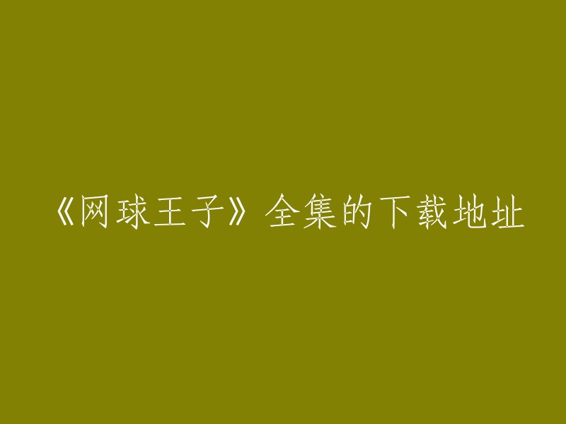 《网球王子》全集的下载地址有很多，您可以在一些网站上找到。以下是一些网站：

1. 哔哩哔哩网站提供了《网球王子》动画全集的在线观看和下载。
2. 百度网盘上也有人分享了《网球王子》动画全集的资源。