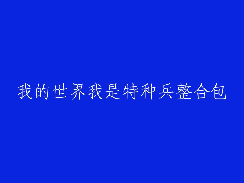 《我的世界：特种兵模组整合包》